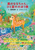 鹿のななちゃん、ひと夏の大ぼう険