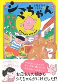 シミちゃん.北澤平祐