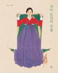 개미 요정의 선물（小さな妖精の贈り物）,シン・ソンミ