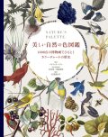 美しい自然の色図鑑
