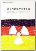 知るところからはじめよう 　原子力発電がとまる日