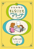 お悩み相談 そんなこともアラーナ