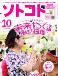ソトコト2019年10月号