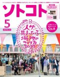 SOTOKOTO (ソトコト) 2019年5月号