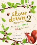 スロウダウン2   :立ち止まってゆっくり調べる40の自然のものがたり