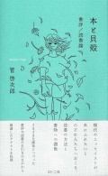 本と貝殻: 書評/読書論