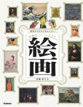 世界のスゴイ絵画