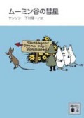 ムーミン谷の彗星