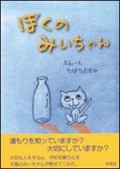 ぼくのみいちゃん（新刊書籍）