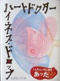 ハートドクター　ハイネス・ドロップ（新刊書籍）