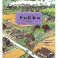 旅の絵本(8) 日本編