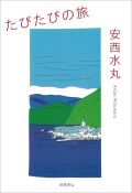 たびたびの旅,安西水丸,田畑書店