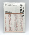 わたしたちの谷6案内