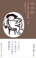 はだか　谷川俊太郎詩集　新装版