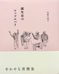 誕生日のアップルパイ,夏葉社,庄野千寿子
