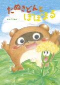 たぬきどんとぽぽまる,おかざきあんこ