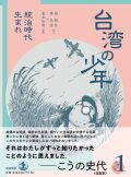 台湾の少年 1 統治時代生まれ