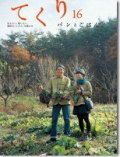 てくり　16号