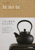 てくり別冊　te no te