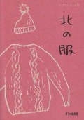 てくりブックレット2　「北の服」