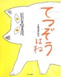 てつぞうはね