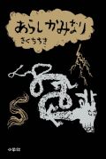 きくちちき 451ブックス - 新刊図書・古書・洋書・ZINEリトル