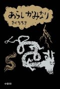 あらしかみなり,きくちちき,小学館