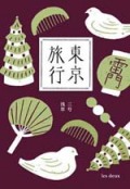 東京旅行　3号
