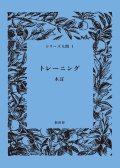 シリーズ人間　第１号 ,トレーニング,秋月圓