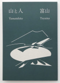 山と人　富山