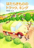 はたらきもののトラック、キング,松本州平