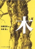 木 (こどものとも傑作集)