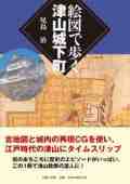 絵図で歩く津山城下町