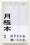 月極本3　特集「好きなお金、嫌いなお金」