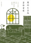 月のこよみ 2026: 365日の月の満ち欠けがわかる