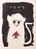 きくちちき,つながる,世界文化社