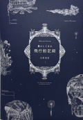 氏峯麻里作品集『星としじまの飛行船記録』