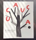 UCAUCA 2 女子後の生き方