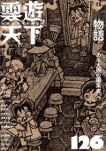 雲遊天下　126号