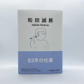 『和田誠展』公式図録