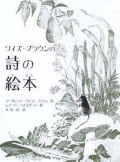 ワイズ・ブラウンの詩の絵本