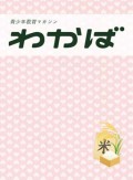 青少年教育マガジン わかば おこめ号