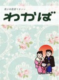 青少年教育マガジン わかば 　お正月特大号