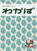 青少年教育マガジン わかば  パナマ号