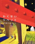 わくせいリベット,伊藤正道
