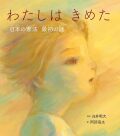 わたしは きめた: 日本の憲法 最初の話