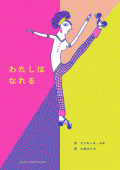 わたしは なれる,サンギータ・ヨギ