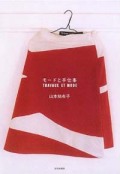モードと手仕事―TRAVAUX ET MODE (used）