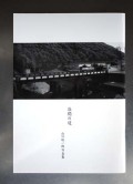 山口聡一郎写真集『谷間の道』