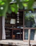 庄野潤三の本「山の上の家」,夏葉社